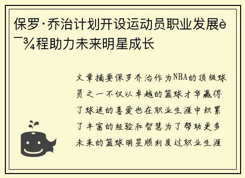 保罗·乔治计划开设运动员职业发展课程助力未来明星成长