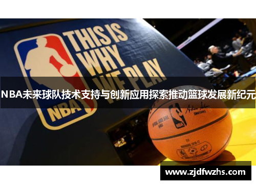 NBA未来球队技术支持与创新应用探索推动篮球发展新纪元