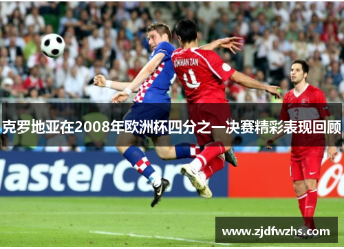 克罗地亚在2008年欧洲杯四分之一决赛精彩表现回顾
