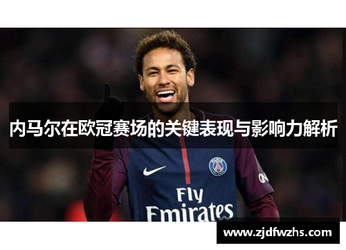 内马尔在欧冠赛场的关键表现与影响力解析