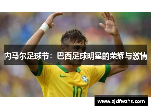 内马尔足球节：巴西足球明星的荣耀与激情