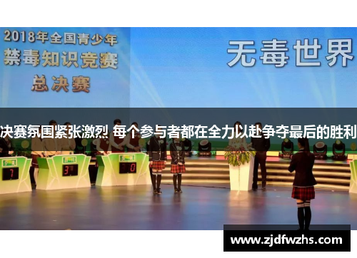 决赛氛围紧张激烈 每个参与者都在全力以赴争夺最后的胜利