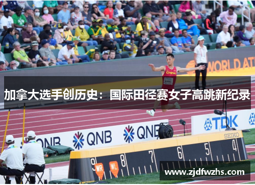 加拿大选手创历史：国际田径赛女子高跳新纪录