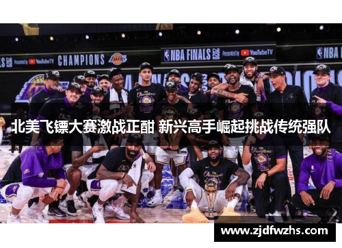 北美飞镖大赛激战正酣 新兴高手崛起挑战传统强队 北美飞镖大赛激战正酣 新兴高手崛起挑战传统强队