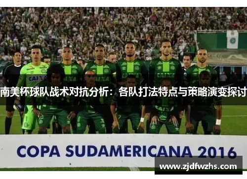 南美杯球队战术对抗分析：各队打法特点与策略演变探讨