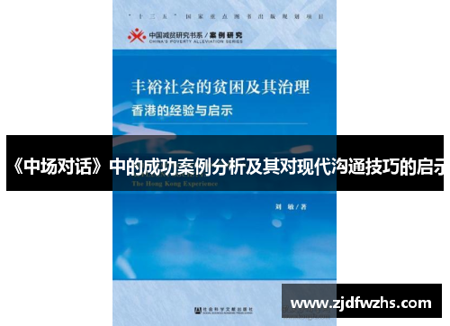 《中场对话》中的成功案例分析及其对现代沟通技巧的启示