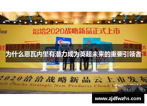 为什么恩瓦内里有潜力成为英超未来的重要引领者