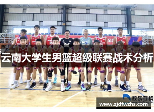 云南大学生男篮超级联赛战术分析