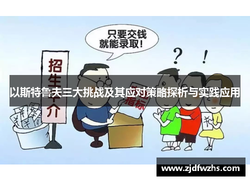 以斯特鲁夫三大挑战及其应对策略探析与实践应用