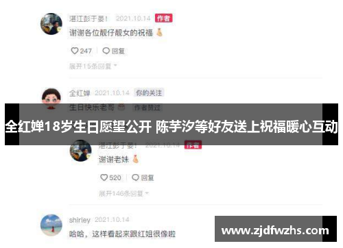 全红婵18岁生日愿望公开 陈芋汐等好友送上祝福暖心互动