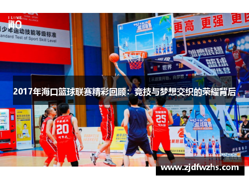 2017年海口篮球联赛精彩回顾：竞技与梦想交织的荣耀背后