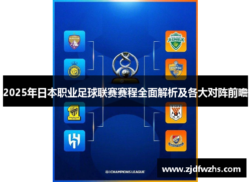 2025年日本职业足球联赛赛程全面解析及各大对阵前瞻