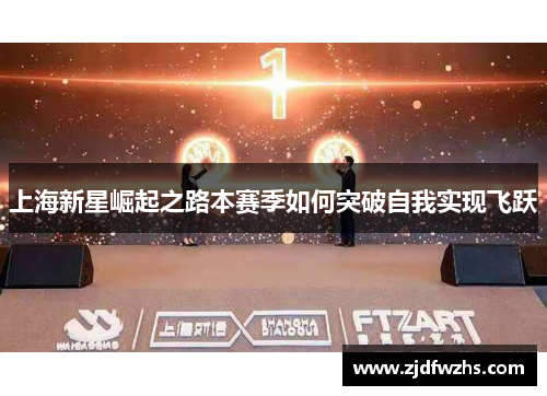 上海新星崛起之路本赛季如何突破自我实现飞跃