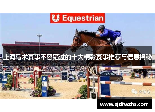 上海马术赛事不容错过的十大精彩赛事推荐与信息揭秘