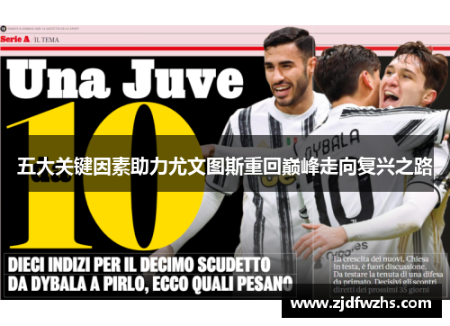 五大关键因素助力尤文图斯重回巅峰走向复兴之路