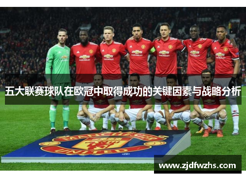 五大联赛球队在欧冠中取得成功的关键因素与战略分析