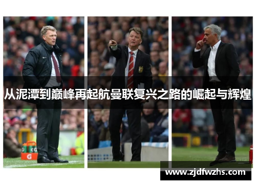 从泥潭到巅峰再起航曼联复兴之路的崛起与辉煌