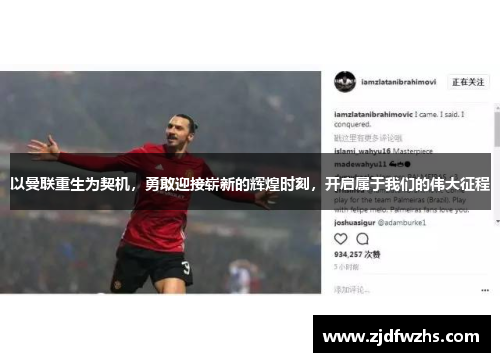 以曼联重生为契机，勇敢迎接崭新的辉煌时刻，开启属于我们的伟大征程
