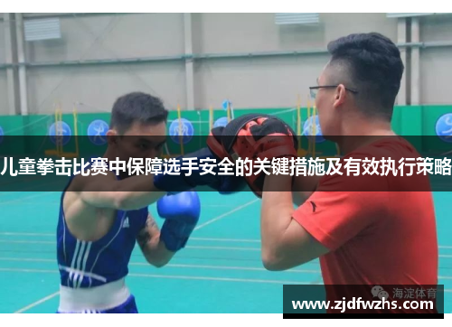儿童拳击比赛中保障选手安全的关键措施及有效执行策略
