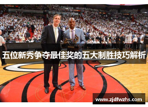 五位新秀争夺最佳奖的五大制胜技巧解析