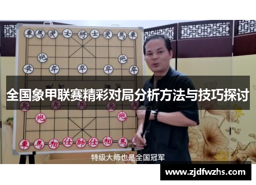 全国象甲联赛精彩对局分析方法与技巧探讨