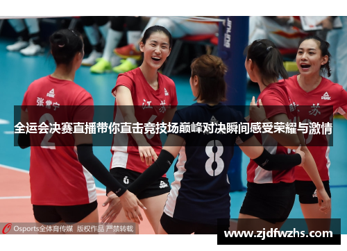 全运会决赛直播带你直击竞技场巅峰对决瞬间感受荣耀与激情