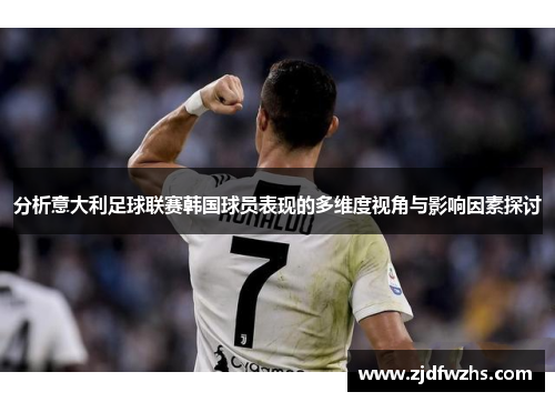 分析意大利足球联赛韩国球员表现的多维度视角与影响因素探讨