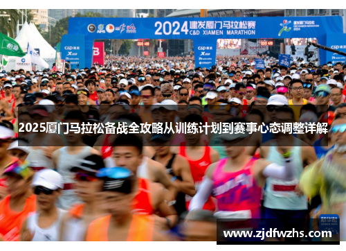 2025厦门马拉松备战全攻略从训练计划到赛事心态调整详解
