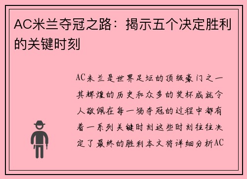 AC米兰夺冠之路：揭示五个决定胜利的关键时刻