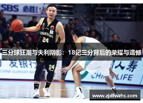 三分球狂潮与失利阴影：18记三分背后的荣耀与遗憾