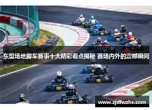 东盟场地脚车赛事十大精彩看点揭秘 赛场内外的震撼瞬间