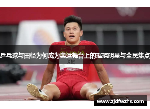乒乓球与田径为何成为奥运舞台上的璀璨明星与全民焦点