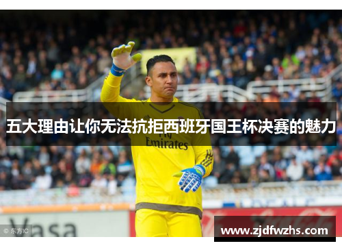 五大理由让你无法抗拒西班牙国王杯决赛的魅力