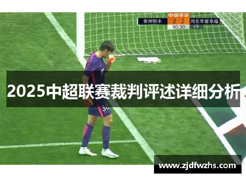 2025中超联赛裁判评述详细分析