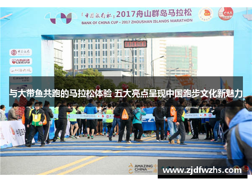 与大带鱼共跑的马拉松体验 五大亮点呈现中国跑步文化新魅力