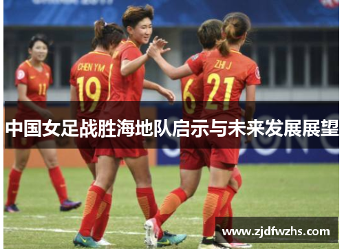 中国女足战胜海地队启示与未来发展展望