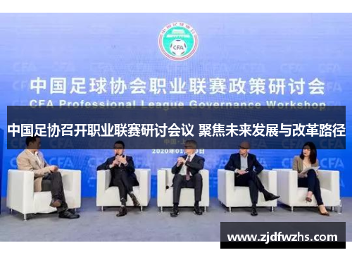 中国足协召开职业联赛研讨会议 聚焦未来发展与改革路径