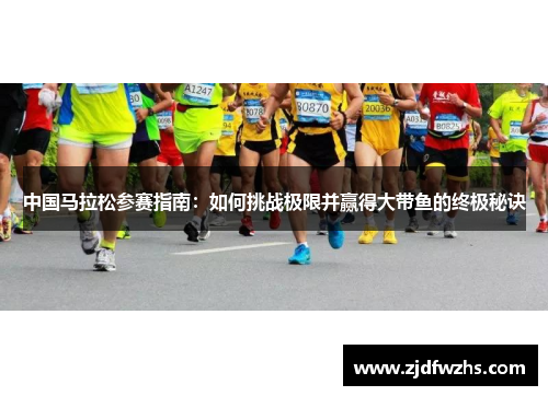 中国马拉松参赛指南：如何挑战极限并赢得大带鱼的终极秘诀