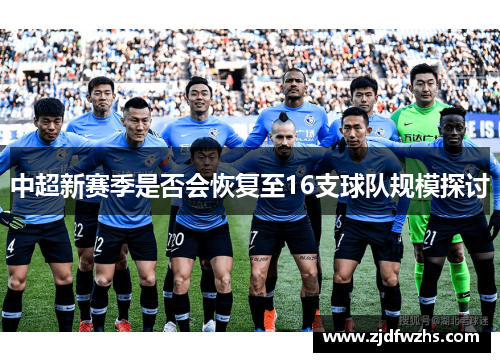 中超新赛季是否会恢复至16支球队规模探讨