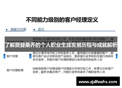 了解贾登桑乔的个人职业生涯发展历程与成就解析 了解贾登桑乔的个人职业生涯发展历程与成就解析
