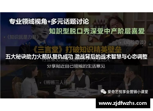 五大秘诀助力火箭队复仇成功 激战背后的战术智慧与心态调整