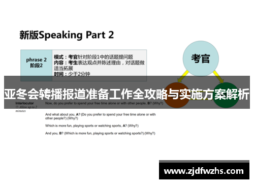 亚冬会转播报道准备工作全攻略与实施方案解析