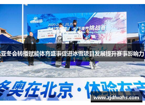 亚冬会转播赋能体育盛事促进冰雪项目发展提升赛事影响力 亚冬会转播赋能体育盛事促进冰雪项目发展提升赛事影响力