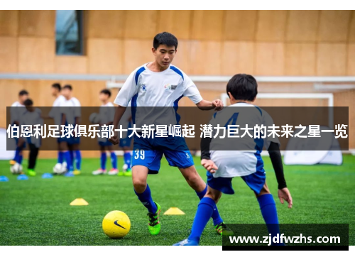 伯恩利足球俱乐部十大新星崛起 潜力巨大的未来之星一览