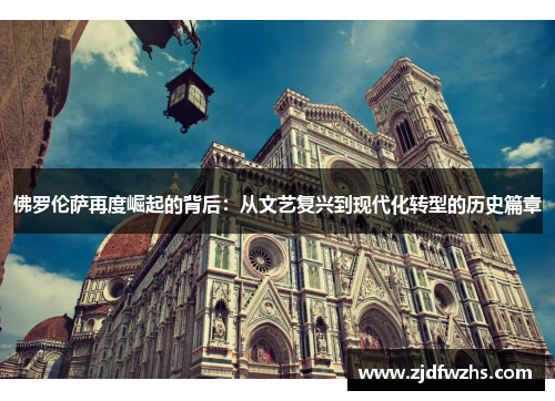 佛罗伦萨再度崛起的背后：从文艺复兴到现代化转型的历史篇章