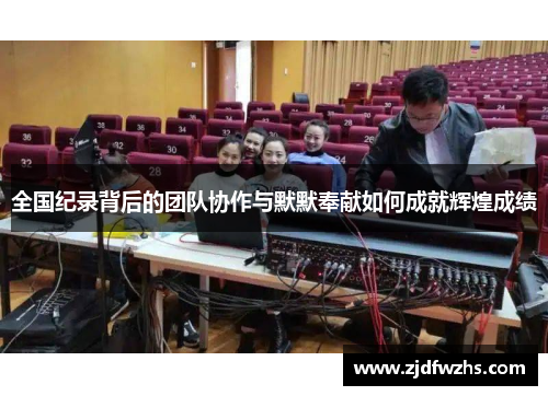 全国纪录背后的团队协作与默默奉献如何成就辉煌成绩