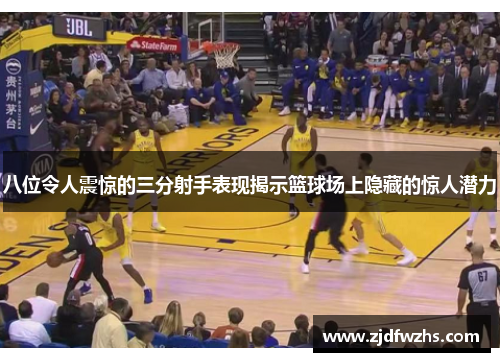 八位令人震惊的三分射手表现揭示篮球场上隐藏的惊人潜力