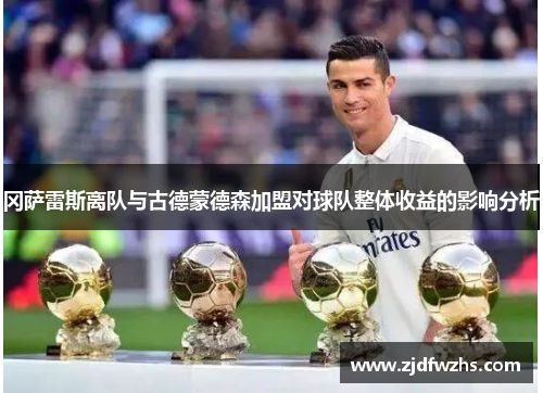 冈萨雷斯离队与古德蒙德森加盟对球队整体收益的影响分析