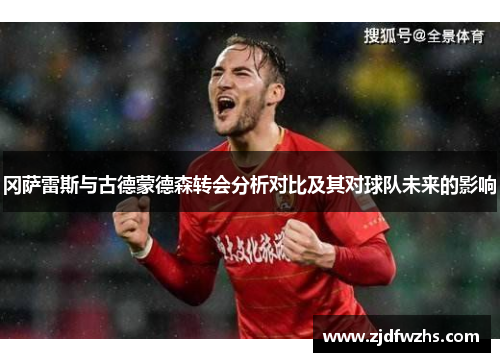冈萨雷斯与古德蒙德森转会分析对比及其对球队未来的影响