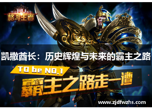 凯撒酋长：历史辉煌与未来的霸主之路